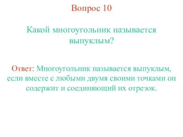 Вопрос 10 Какой многоугольник называется выпуклым? Ответ: Многоугольник называется выпуклым, если вместе