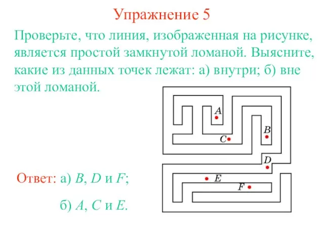 Упражнение 5 Проверьте, что линия, изображенная на рисунке, является простой замкнутой ломаной.