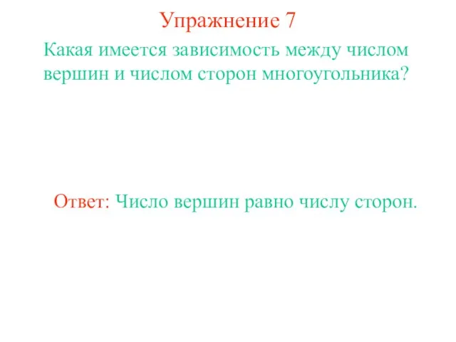 Упражнение 7 Какая имеется зависимость между числом вершин и числом сторон многоугольника?