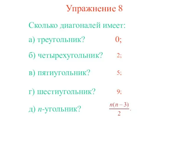 Упражнение 8 Сколько диагоналей имеет: а) треугольник? 0; б) четырехугольник? 2; в)