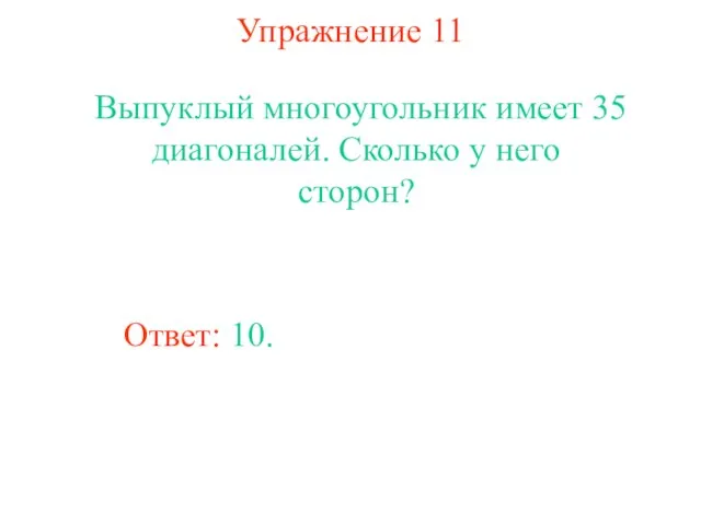 Упражнение 11 Выпуклый многоугольник имеет 35 диагоналей. Сколько у него сторон? Ответ: 10.