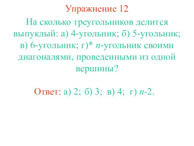 Упражнение 12 На сколько треугольников делится выпуклый: а) 4-угольник; б) 5-угольник; в)