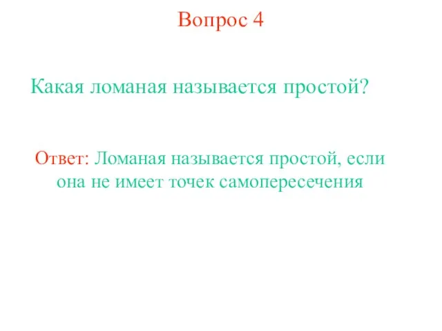 Вопрос 4 Какая ломаная называется простой? Ответ: Ломаная называется простой, если она не имеет точек самопересечения