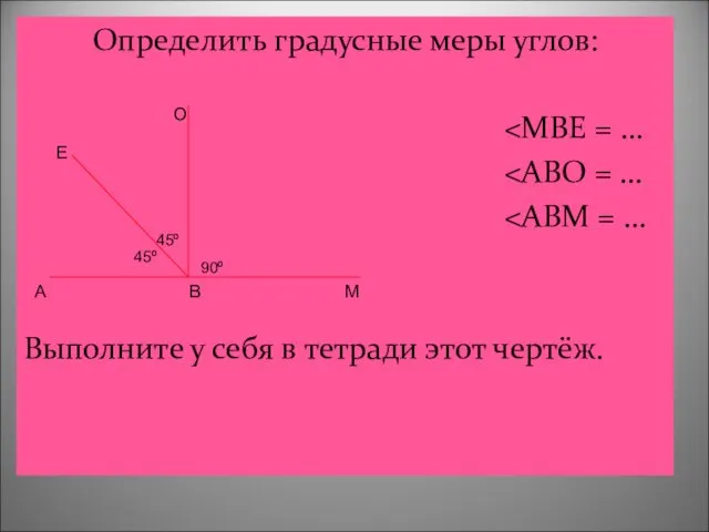 Определить градусные меры углов: Выполните у себя в тетради этот чертёж. А