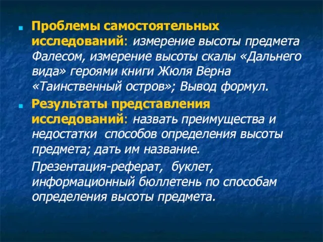 Проблемы самостоятельных исследований: измерение высоты предмета Фалесом, измерение высоты скалы «Дальнего вида»