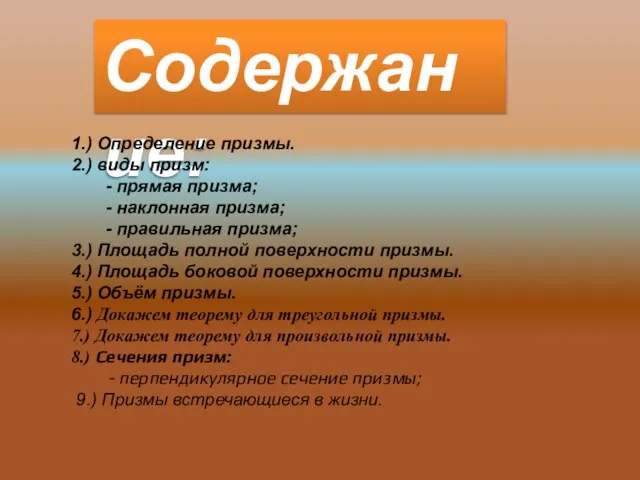 Содержание: 1.) Определение призмы. 2.) виды призм: - прямая призма; - наклонная