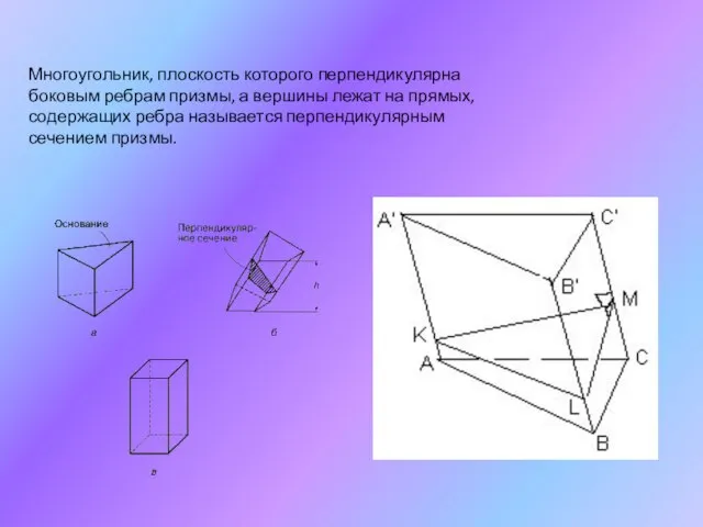 Многоугольник, плоскость которого перпендикулярна боковым ребрам призмы, а вершины лежат на прямых,