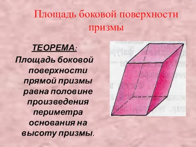 Площадь боковой поверхности призмы ТЕОРЕМА: Площадь боковой поверхности прямой призмы равна половине