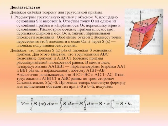 Доказательство Докажем сначала теорему для треугольной призмы. 1. Рассмотрим треугольную призму с