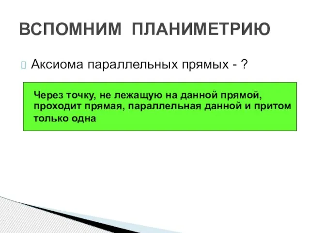 ВСПОМНИМ ПЛАНИМЕТРИЮ Аксиома параллельных прямых - ? Через точку, не лежащую на