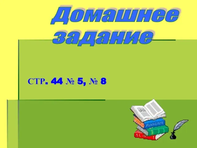 Домашнее задание СТР. 44 № 5, № 8