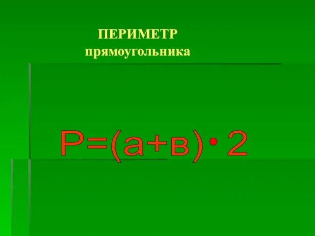 ПЕРИМЕТР прямоугольника Р=(а+в) 2