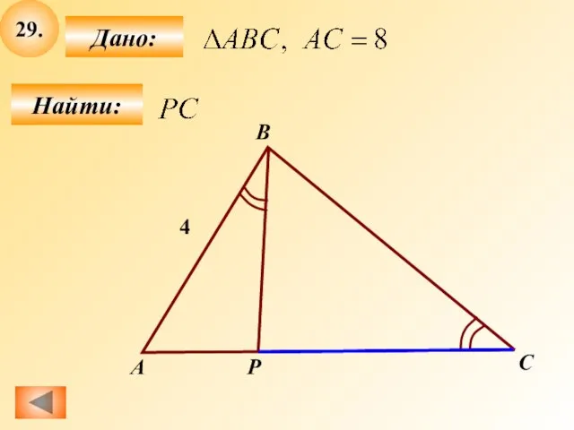 29. Найти: Дано: А B 4 C P