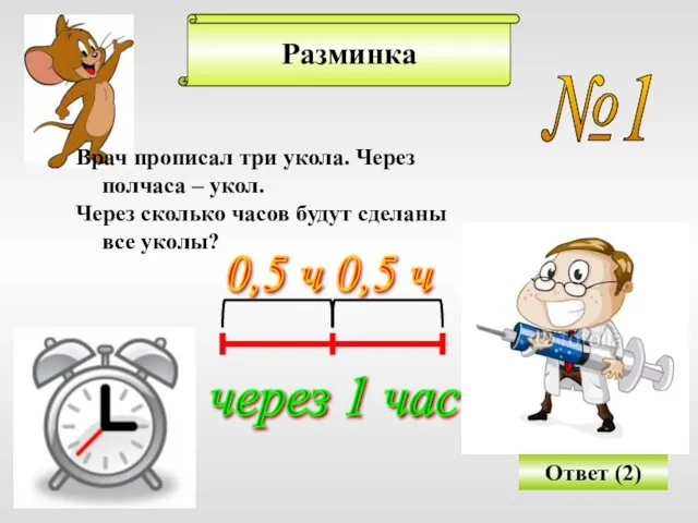 Разминка №1 Врач прописал три укола. Через полчаса – укол. Через сколько