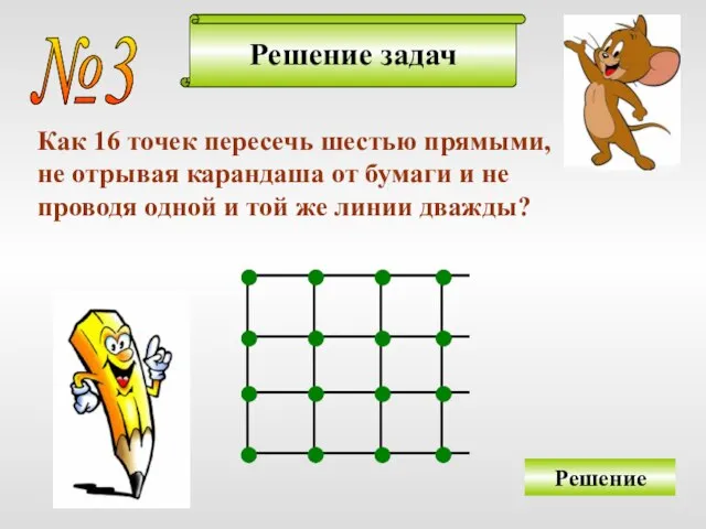 Решение задач №3 Как 16 точек пересечь шестью прямыми, не отрывая карандаша