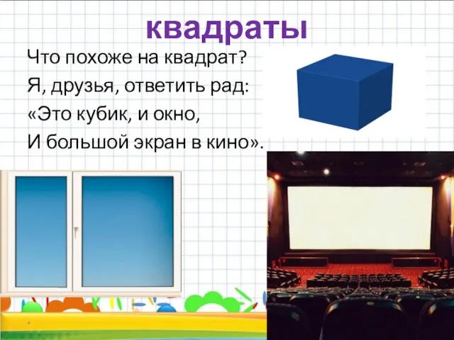 квадраты Что похоже на квадрат? Я, друзья, ответить рад: «Это кубик, и