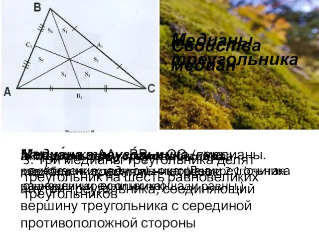 Медианы треугольника Медиа́на треуго́льника (лат. mediāna — средняя) ― отрезок внутри треугольника,