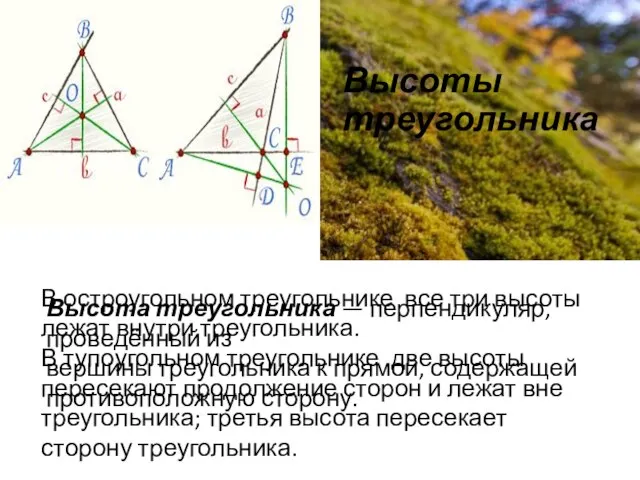 Высоты треугольника Высота треугольника — перпендикуляр, проведённый из вершины треугольника к прямой,