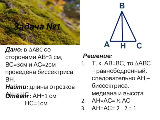 Задача №1 Дано: в ∆ABC со сторонами АВ=3 см, ВС=3см и АС=2см