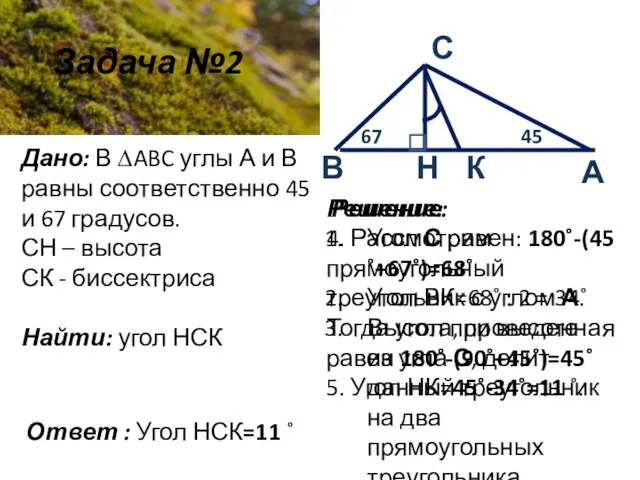 Задача №2 Дано: В ∆ABC углы А и В равны соответственно 45