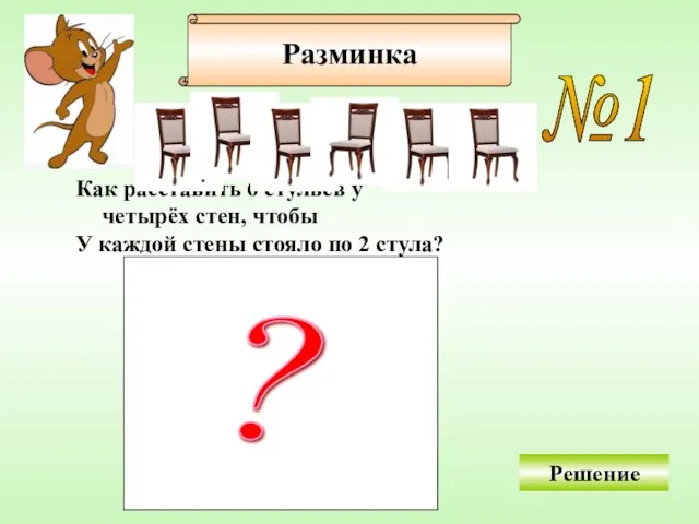 Разминка №1 Как расставить 6 стульев у четырёх стен, чтобы У каждой