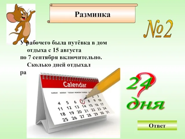 №2 У рабочего была путёвка в дом отдыха с 15 августа по