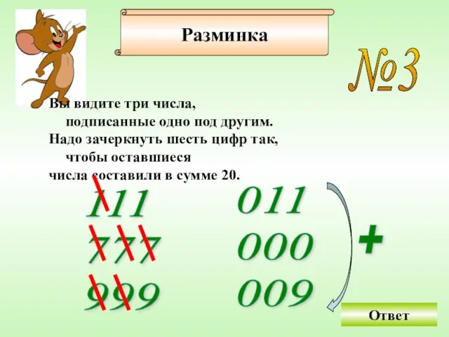 №3 Вы видите три числа, подписанные одно под другим. Надо зачеркнуть шесть