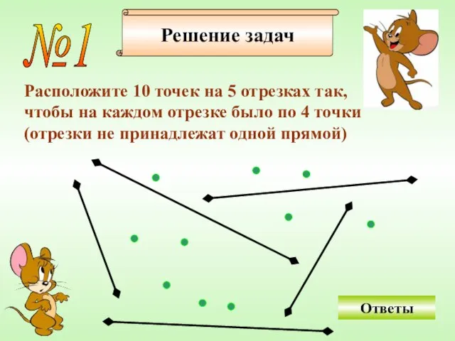 Решение задач №1 Расположите 10 точек на 5 отрезках так, чтобы на