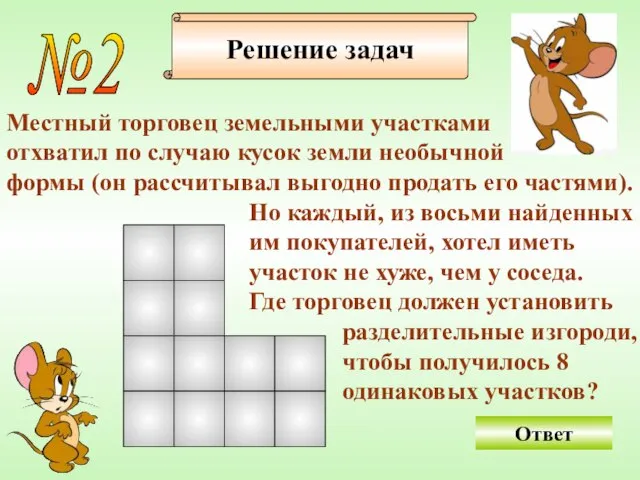 №2 Местный торговец земельными участками отхватил по случаю кусок земли необычной формы