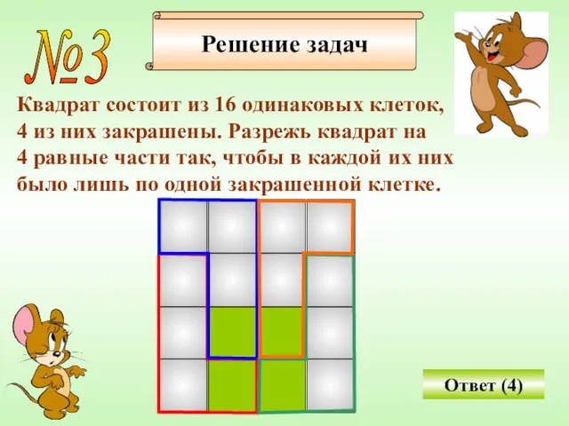 №3 Квадрат состоит из 16 одинаковых клеток, 4 из них закрашены. Разрежь