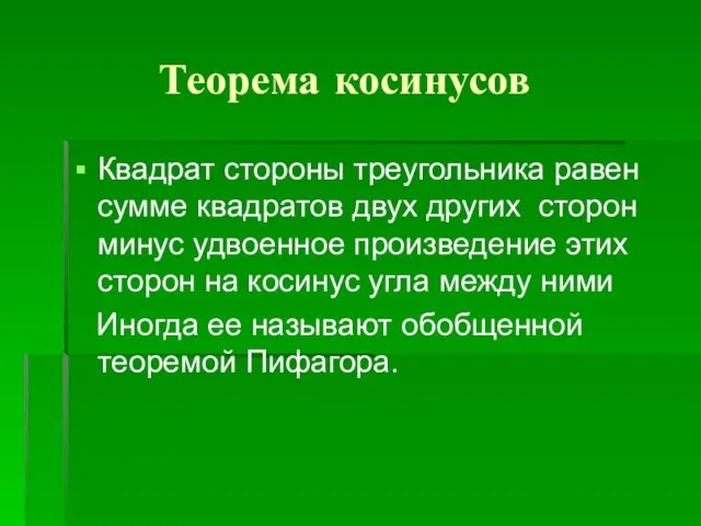 Теорема косинусов Квадрат стороны треугольника равен сумме квадратов двух других сторон минус