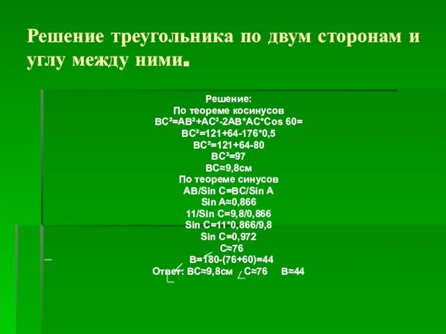 Решение треугольника по двум сторонам и углу между ними. Решение: По теореме