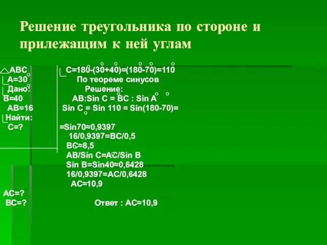 Решение треугольника по стороне и прилежащим к ней углам ABС С=180-(30+40)=(180-70)=110 A=30