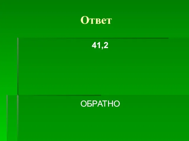 Ответ 41,2 ОБРАТНО