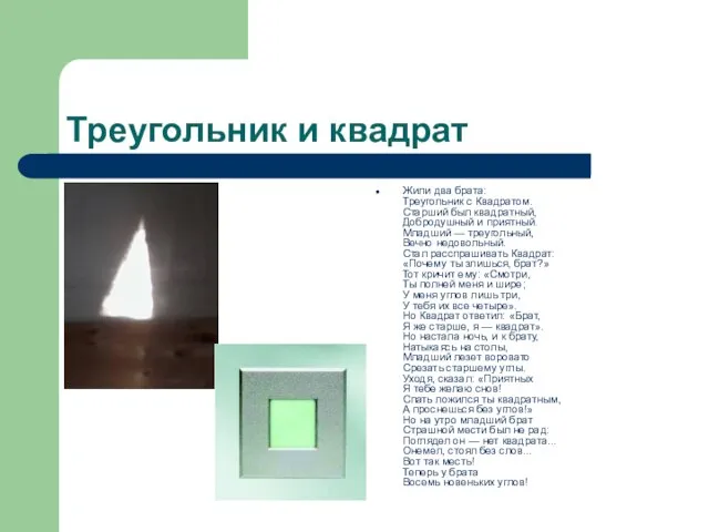 Треугольник и квадрат Жили два брата: Треугольник с Квадратом. Старший был квадратный,