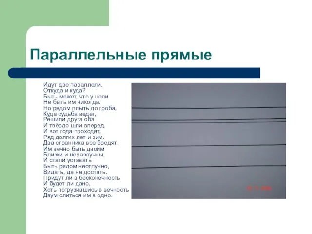 Параллельные прямые Идут две параллели. Откуда и куда? Быть может, что у