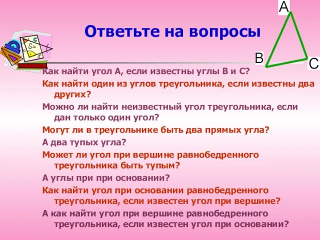 Как найти угол А, если известны углы В и С? Как найти