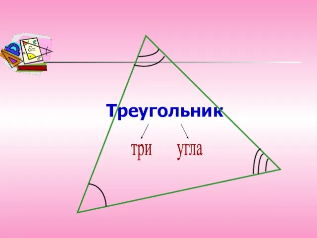 Треугольник три угла