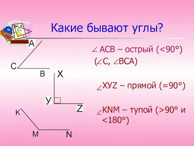 Какие бывают углы? АСВ – острый ( ( С, ВСА) ХУZ –