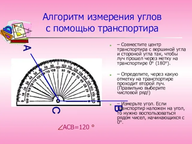 АСВ=120 ° Алгоритм измерения углов с помощью транспортира – Совместите центр транспортира