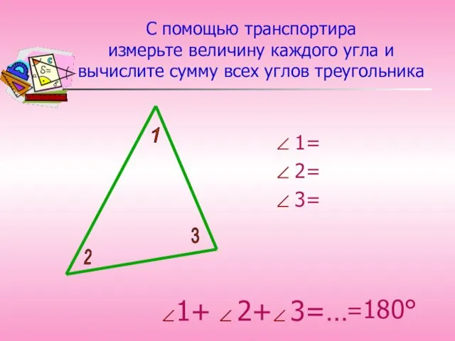 1+ 2+ 3=… С помощью транспортира измерьте величину каждого угла и вычислите