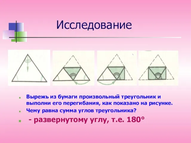 Исследование Вырежь из бумаги произвольный треугольник и выполни его перегибания, как показано