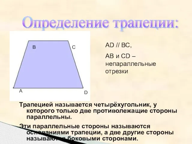 Определение трапеции: В А С D АD // ВС, АВ и СD