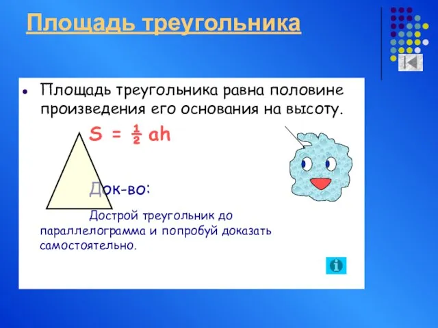 Площадь треугольника Площадь треугольника равна половине произведения его основания на высоту. S