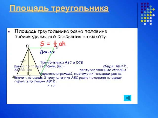Площадь треугольника Площадь треугольника равна половине произведения его основания на высоту. S