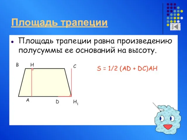 Площадь трапеции Площадь трапеции равна произведению полусуммы ее оснований на высоту. A