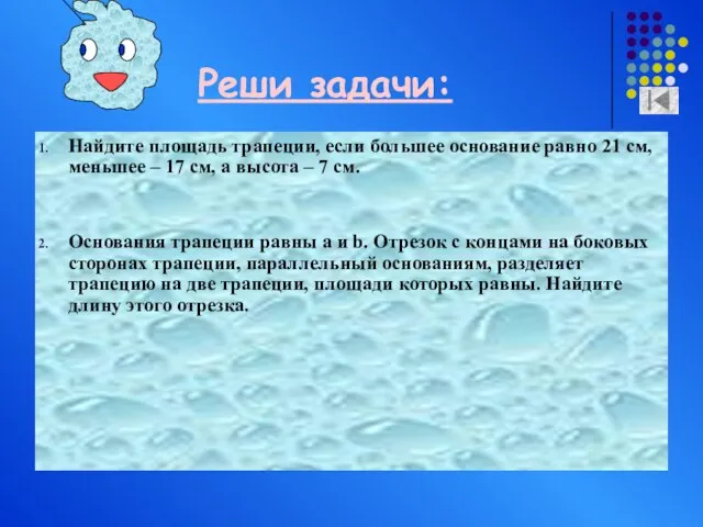 Реши задачи: Найдите площадь трапеции, если большее основание равно 21 см, меньшее