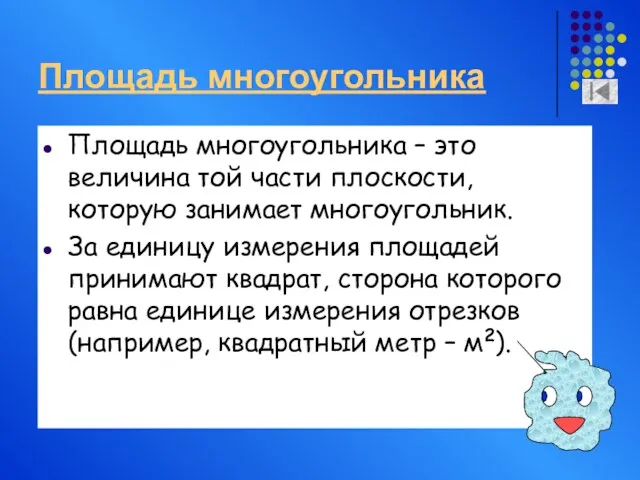 Площадь многоугольника Площадь многоугольника – это величина той части плоскости, которую занимает