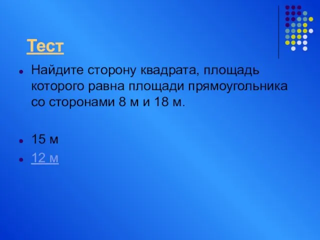 Найдите сторону квадрата, площадь которого равна площади прямоугольника со сторонами 8 м