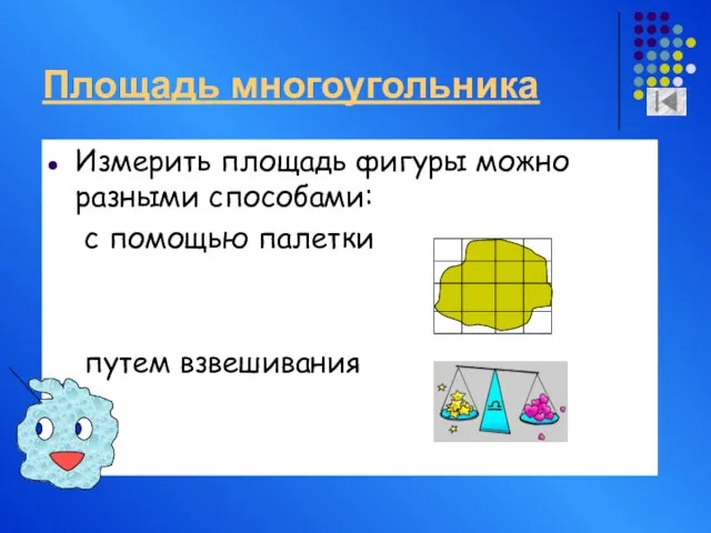 Площадь многоугольника Измерить площадь фигуры можно разными способами: с помощью палетки путем взвешивания